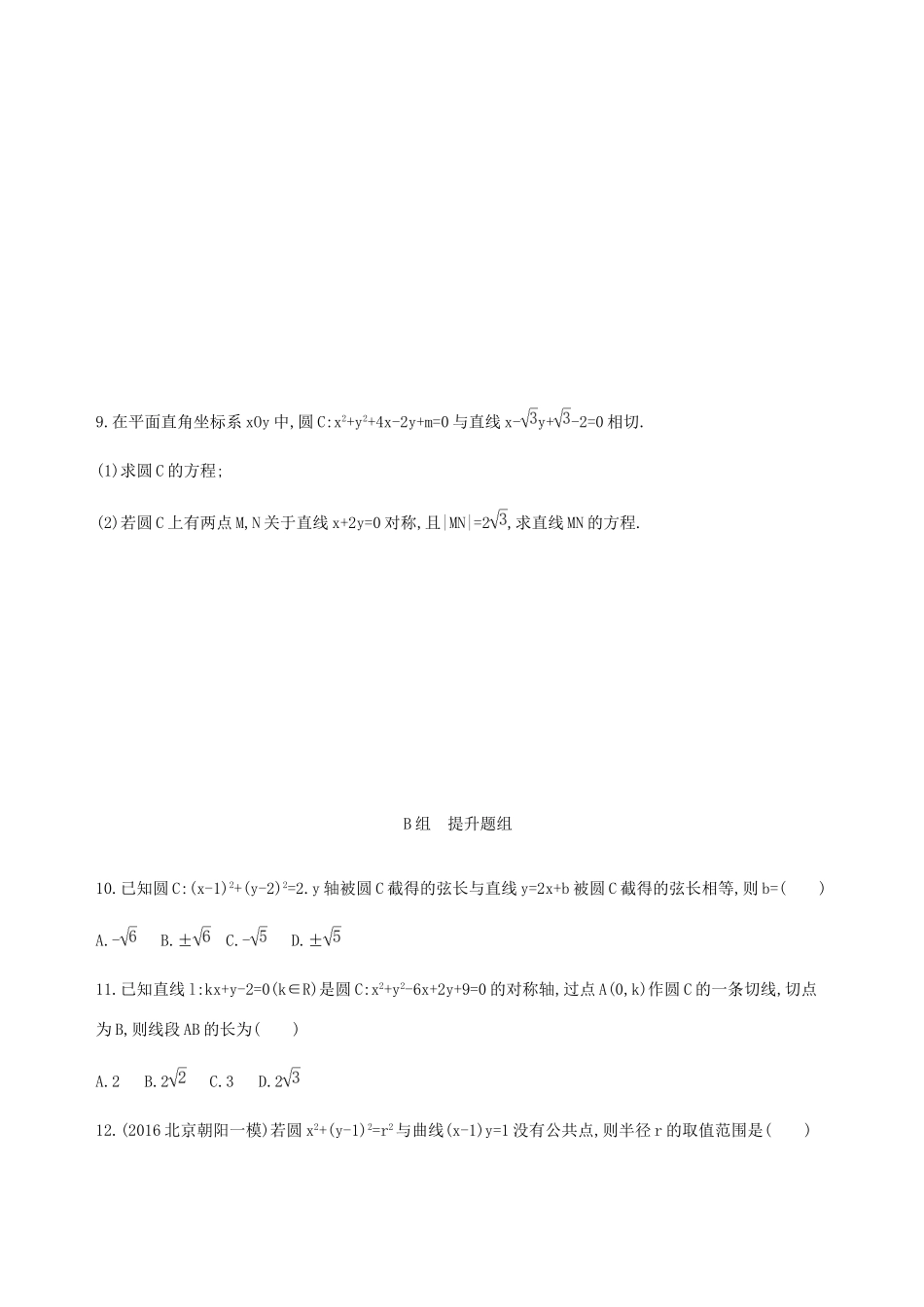 高考数学一轮复习 第九章 平面解析几何 第四节 直线与圆、圆与圆的位置关系夯基提能作业本 文-人教版高三数学试题_第2页