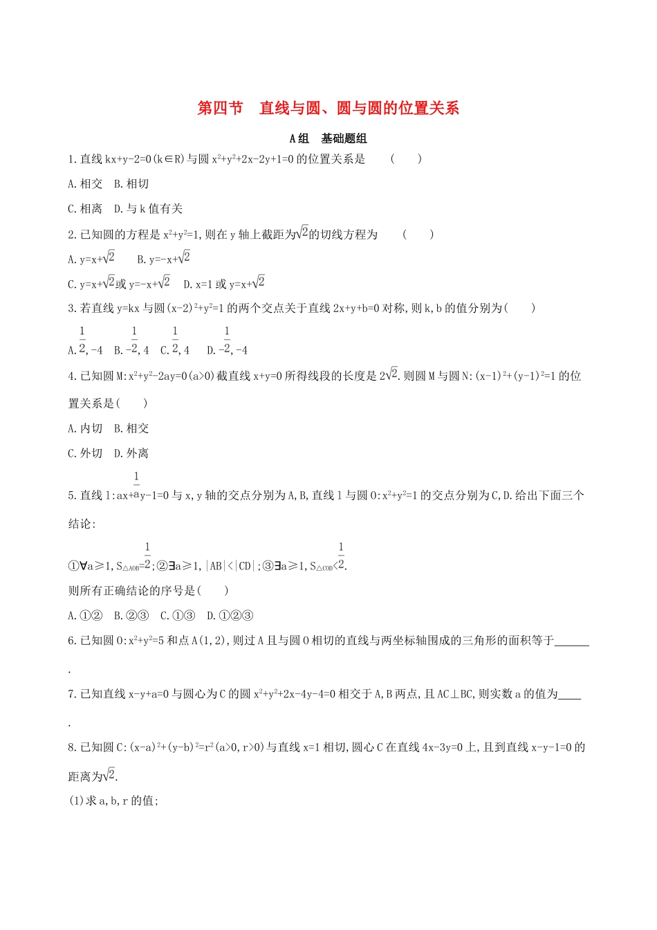 高考数学一轮复习 第九章 平面解析几何 第四节 直线与圆、圆与圆的位置关系作业本 理-人教版高三数学试题_第1页
