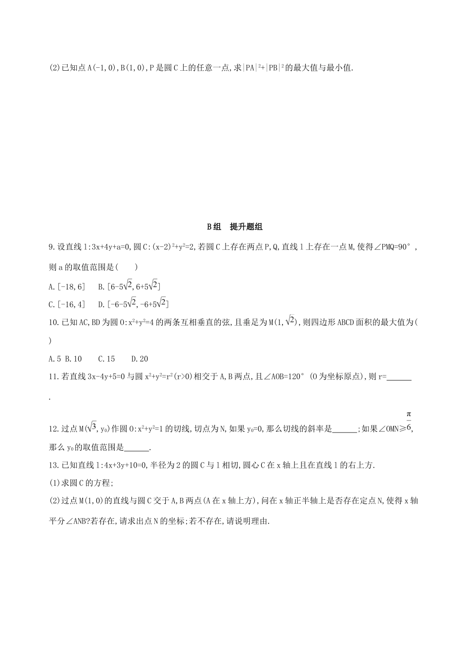 高考数学一轮复习 第九章 平面解析几何 第四节 直线与圆、圆与圆的位置关系作业本 理-人教版高三数学试题_第2页