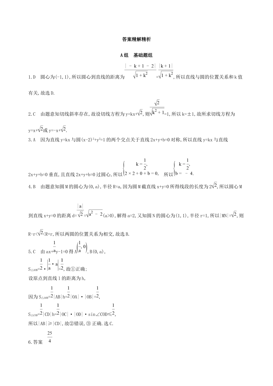 高考数学一轮复习 第九章 平面解析几何 第四节 直线与圆、圆与圆的位置关系作业本 理-人教版高三数学试题_第3页
