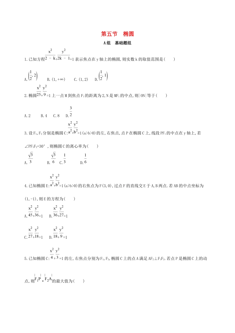 高考数学一轮复习 第九章 平面解析几何 第五节 椭圆夯基提能作业本 文-人教版高三数学试题_第1页