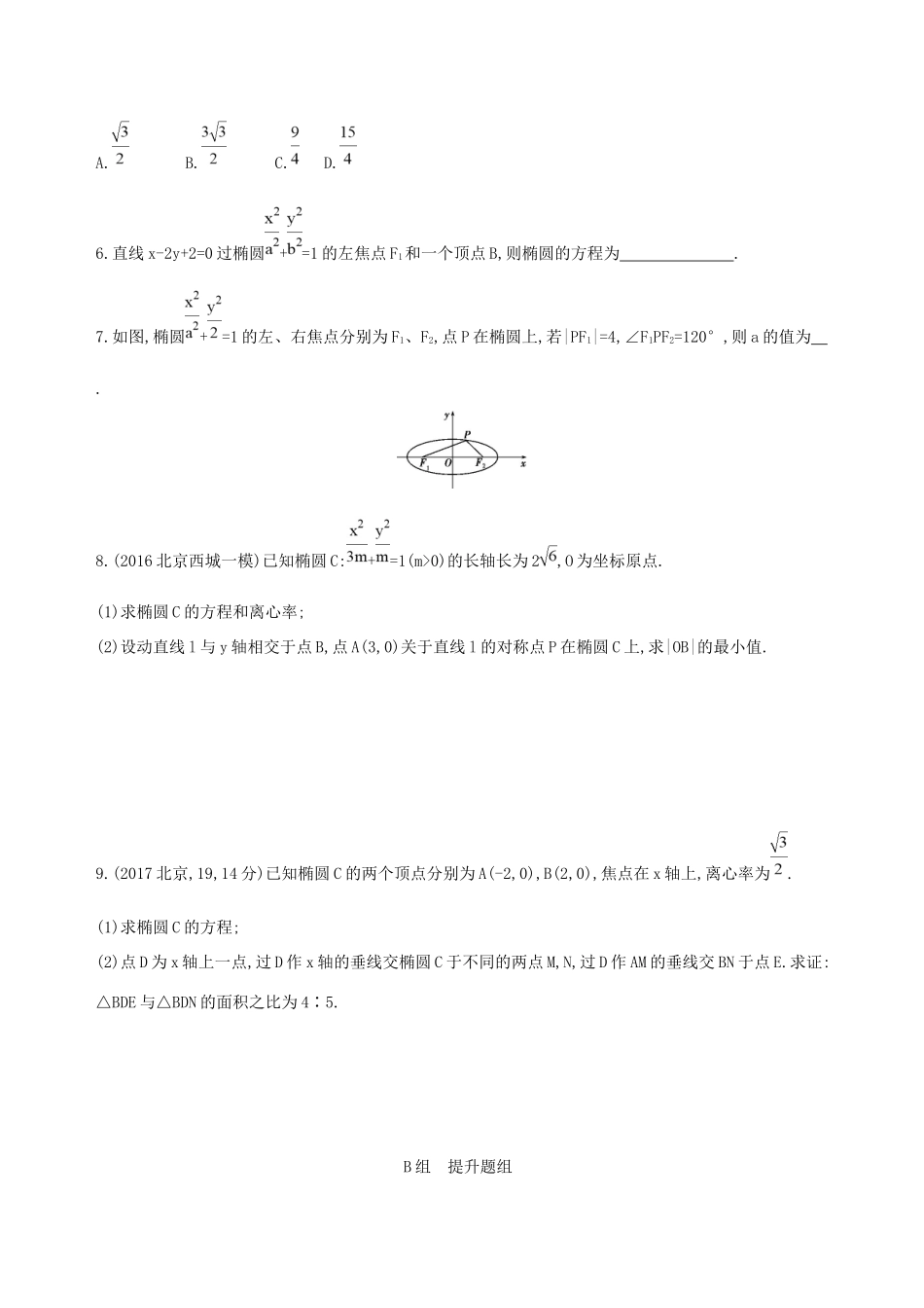 高考数学一轮复习 第九章 平面解析几何 第五节 椭圆夯基提能作业本 文-人教版高三数学试题_第2页