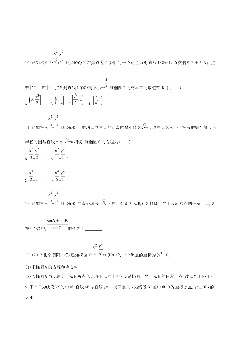 高考数学一轮复习 第九章 平面解析几何 第五节 椭圆夯基提能作业本 文-人教版高三数学试题_第3页