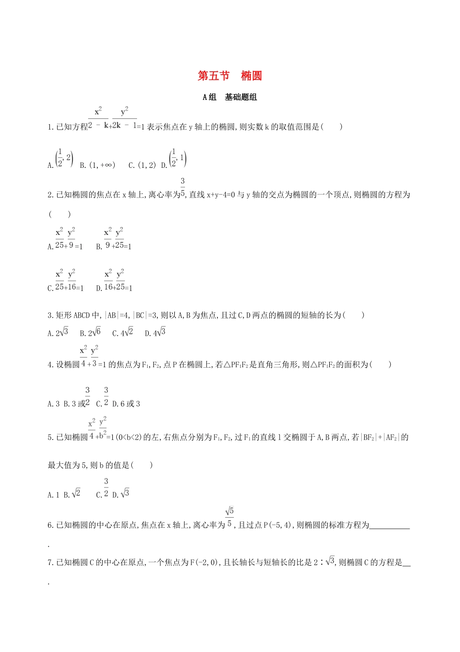 高考数学一轮复习 第九章 平面解析几何 第五节 椭圆作业本 理-人教版高三数学试题_第1页