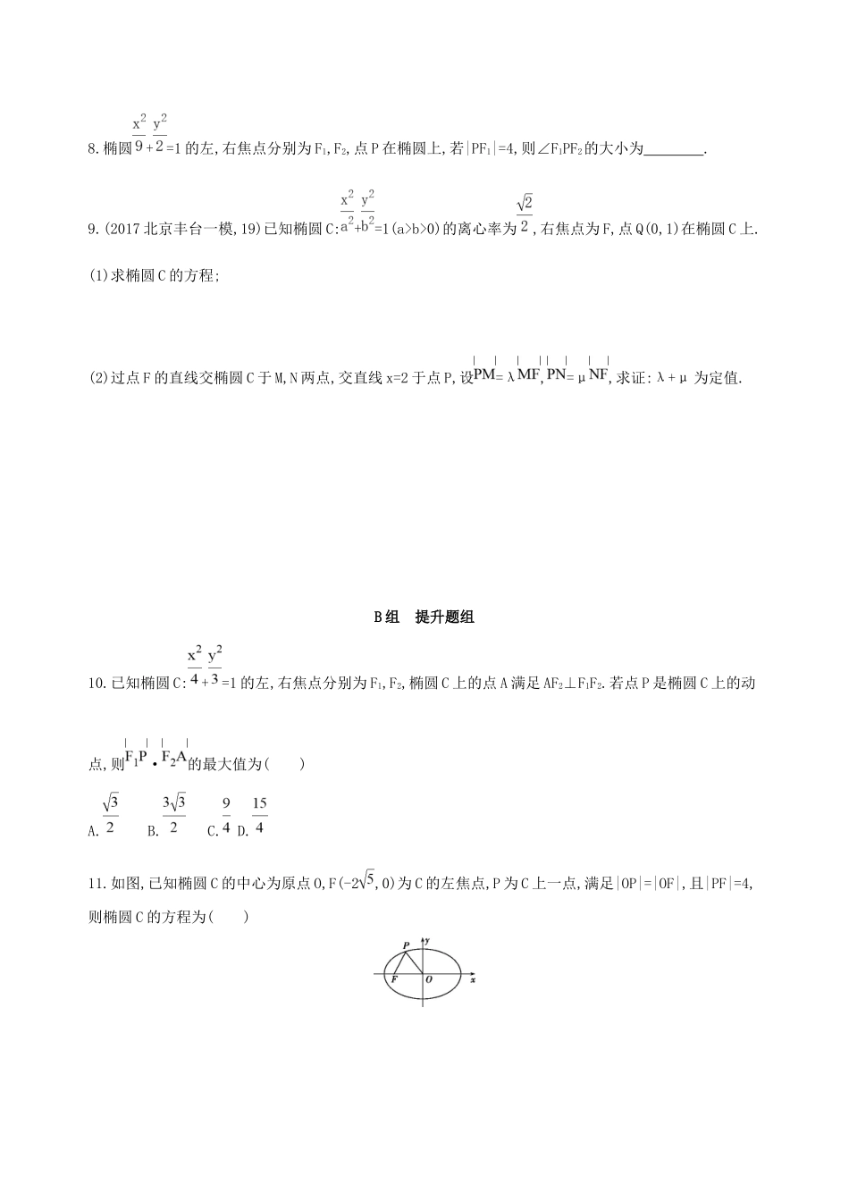 高考数学一轮复习 第九章 平面解析几何 第五节 椭圆作业本 理-人教版高三数学试题_第2页