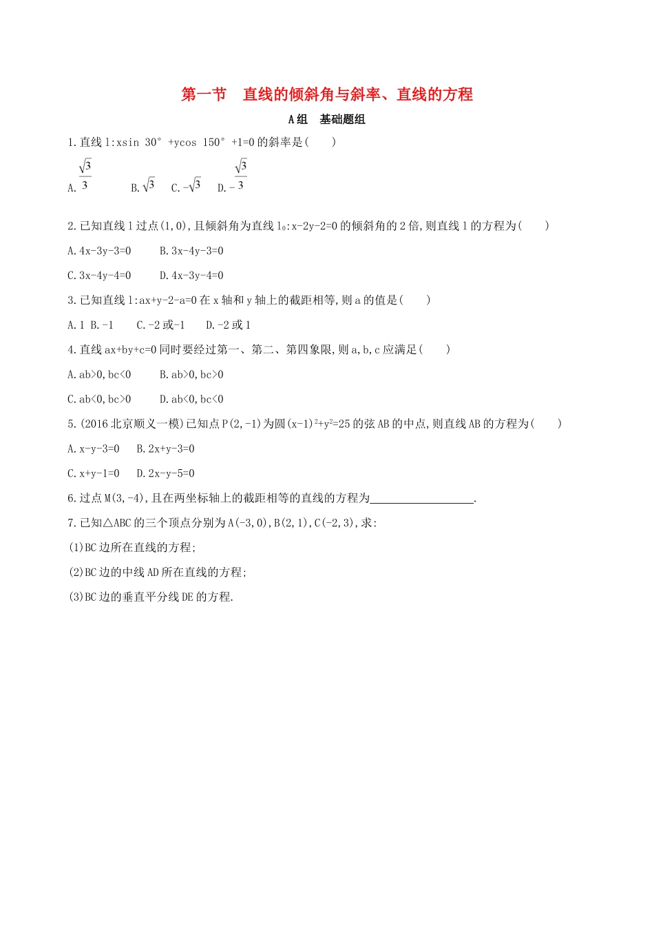 高考数学一轮复习 第九章 平面解析几何 第一节 直线的倾斜角与斜率、直线的方程夯基提能作业本 文-人教版高三数学试题_第1页