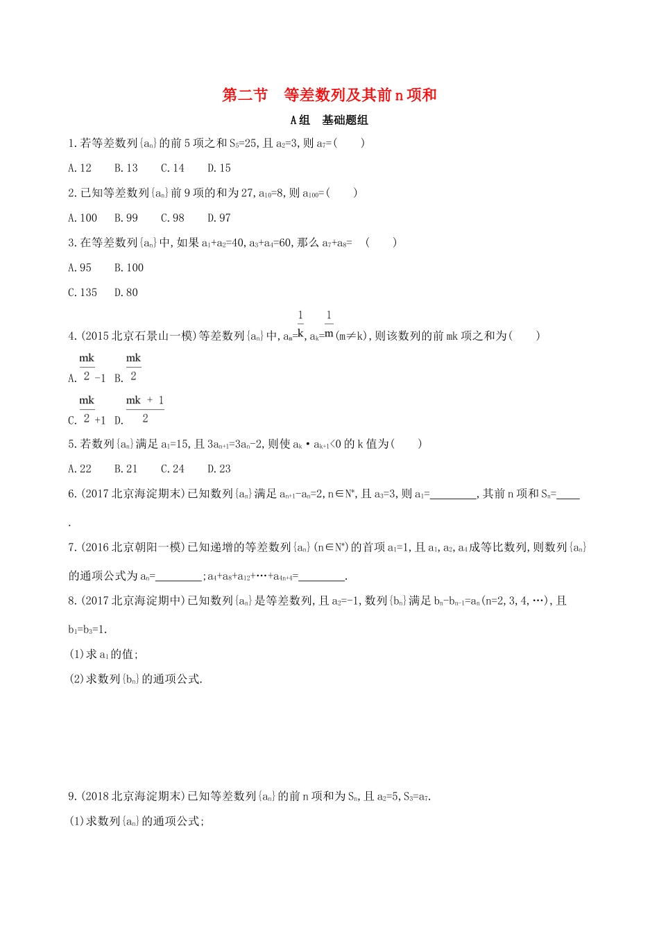 高考数学一轮复习 第六章 数列 第二节 等差数列及其前n项和夯基提能作业本 文-人教版高三数学试题_第1页