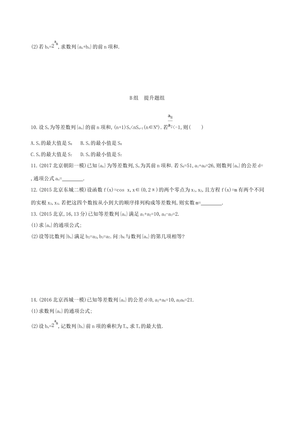 高考数学一轮复习 第六章 数列 第二节 等差数列及其前n项和夯基提能作业本 文-人教版高三数学试题_第2页