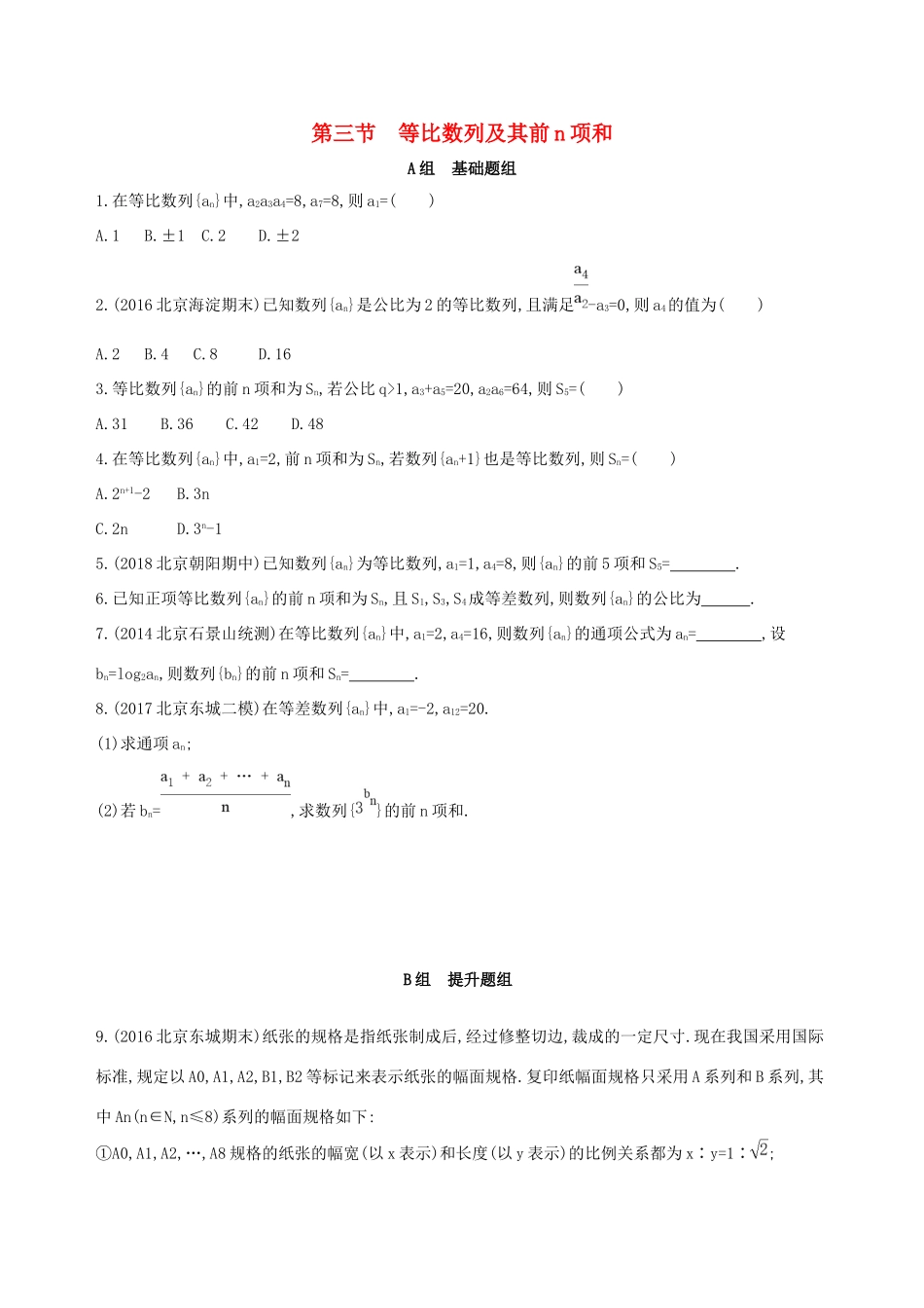 高考数学一轮复习 第六章 数列 第三节 等比数列及其前n项和夯基提能作业本 文-人教版高三数学试题_第1页