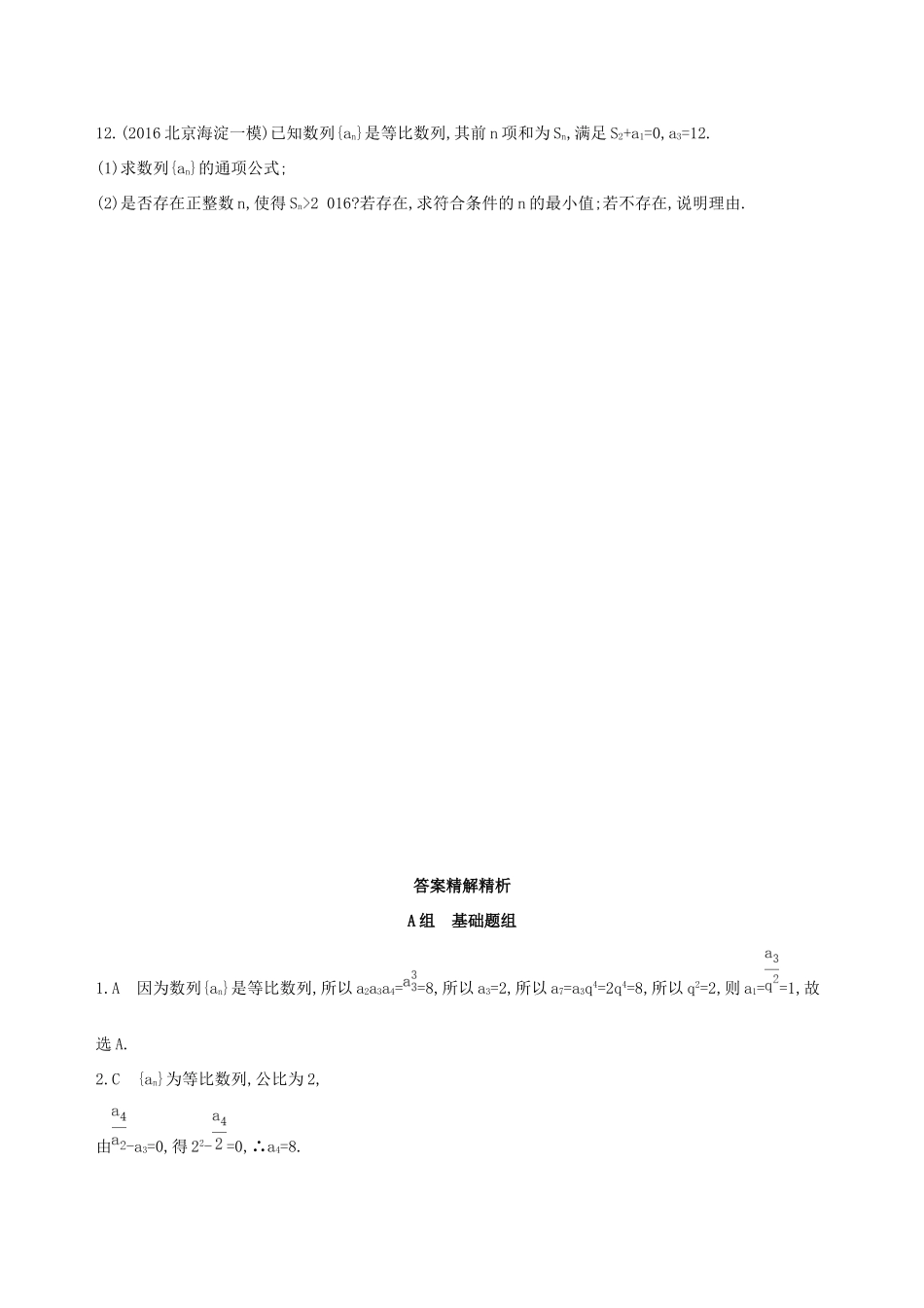 高考数学一轮复习 第六章 数列 第三节 等比数列及其前n项和夯基提能作业本 文-人教版高三数学试题_第3页