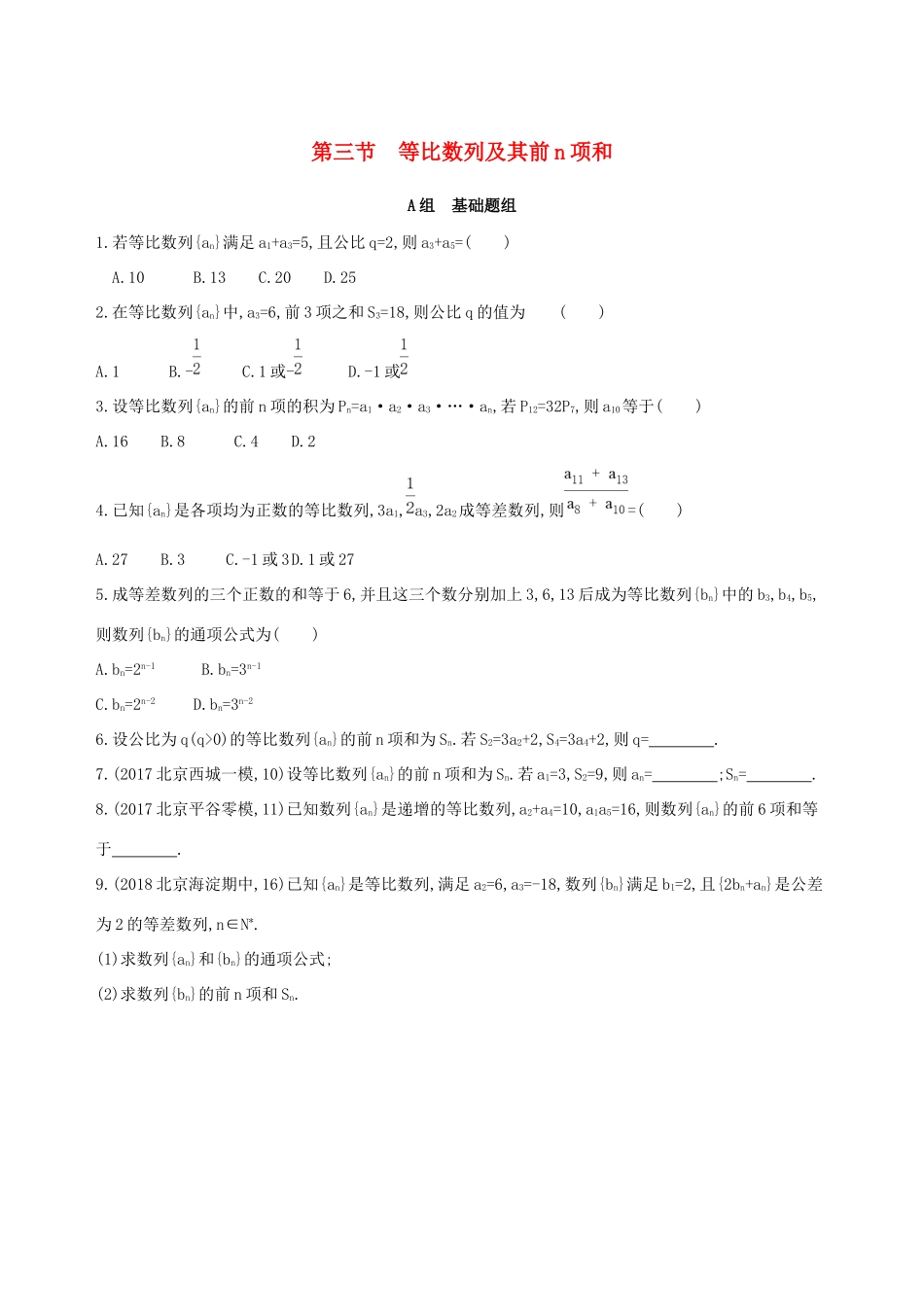 高考数学一轮复习 第六章 数列 第三节 等比数列及其前n项和作业本 理-人教版高三数学试题_第1页