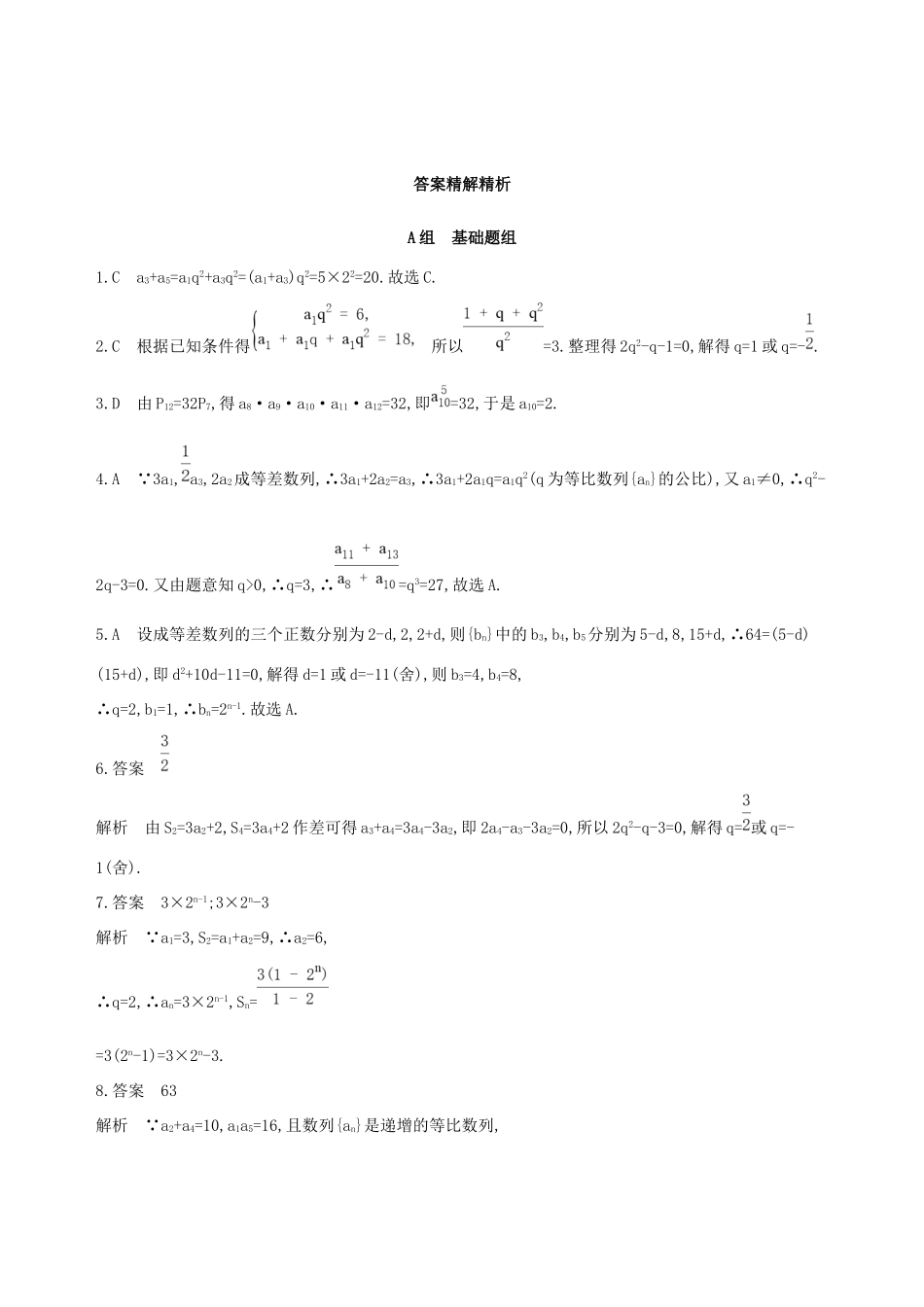 高考数学一轮复习 第六章 数列 第三节 等比数列及其前n项和作业本 理-人教版高三数学试题_第3页