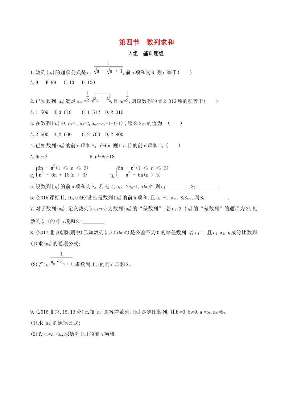 高考数学一轮复习 第六章 数列 第四节 数列求和夯基提能作业本 文-人教版高三数学试题_第1页
