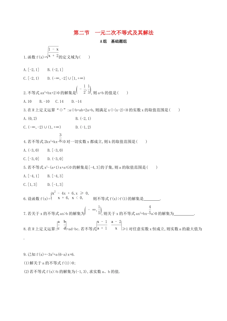 高考数学一轮复习 第七章 不等式 第二节 一元二次不等式及其解法夯基提能作业本 文-人教版高三数学试题_第1页