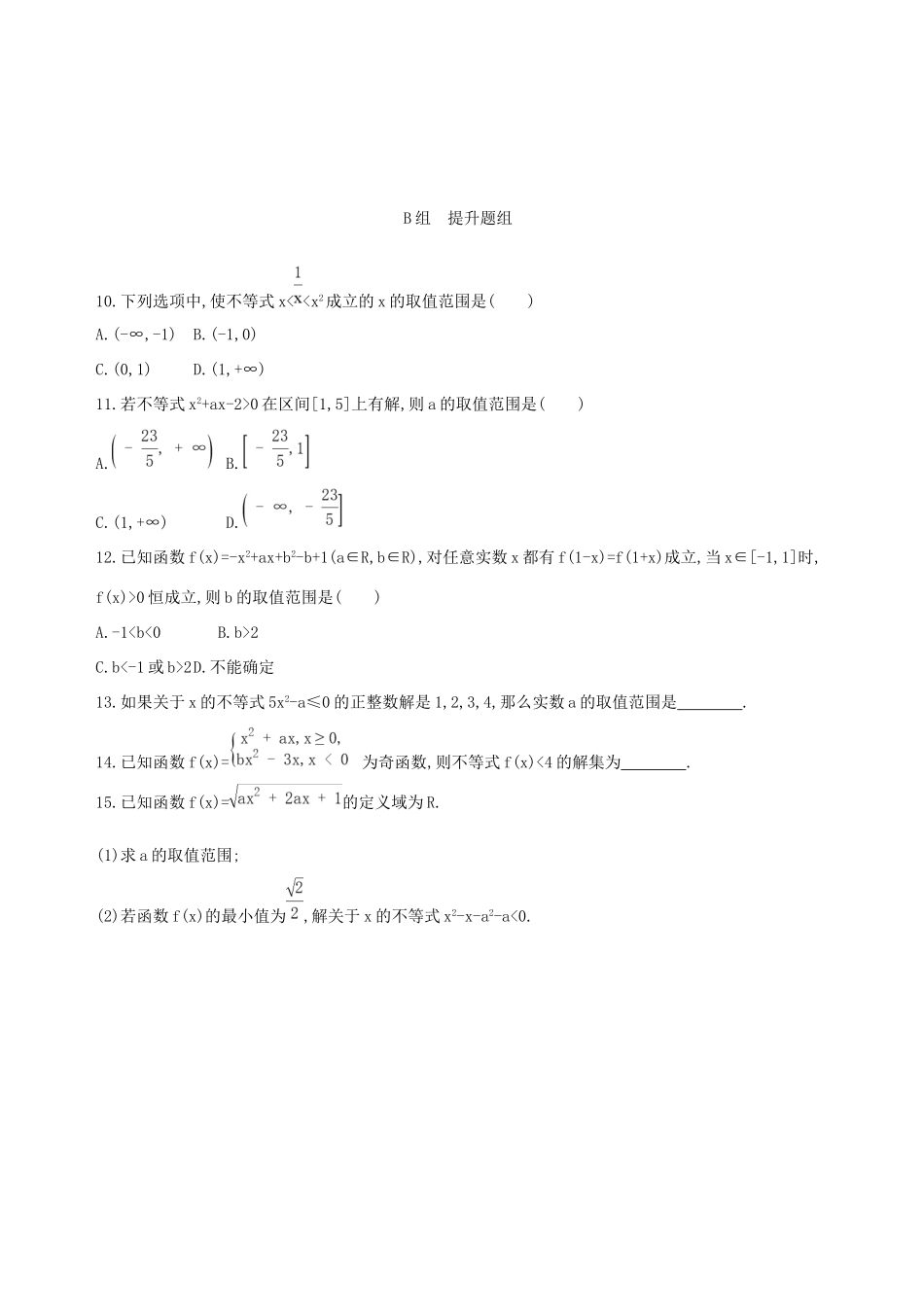 高考数学一轮复习 第七章 不等式 第二节 一元二次不等式及其解法夯基提能作业本 文-人教版高三数学试题_第2页