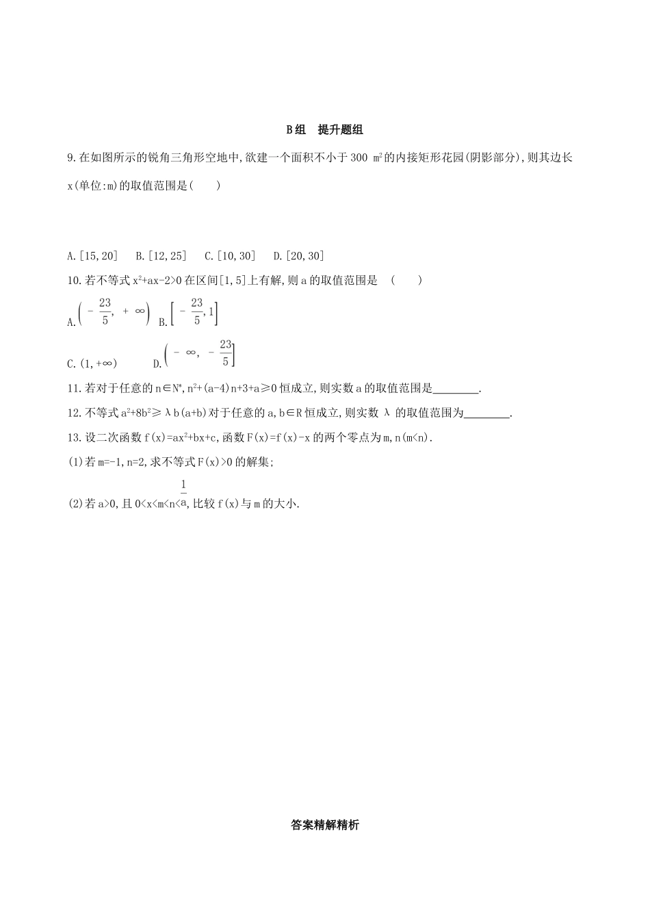 高考数学一轮复习 第七章 不等式 第二节 一元二次不等式及其解法作业本 理-人教版高三数学试题_第2页
