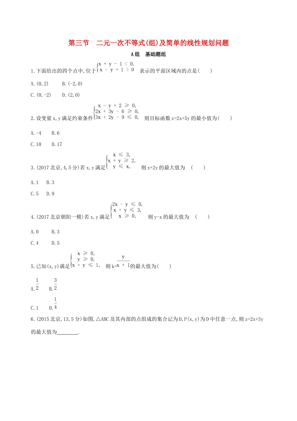 高考数学一轮复习 第七章 不等式 第三节 二元一次不等式(组)及简单的线性规划问题夯基提能作业本 文-人教版高三数学试题_第1页
