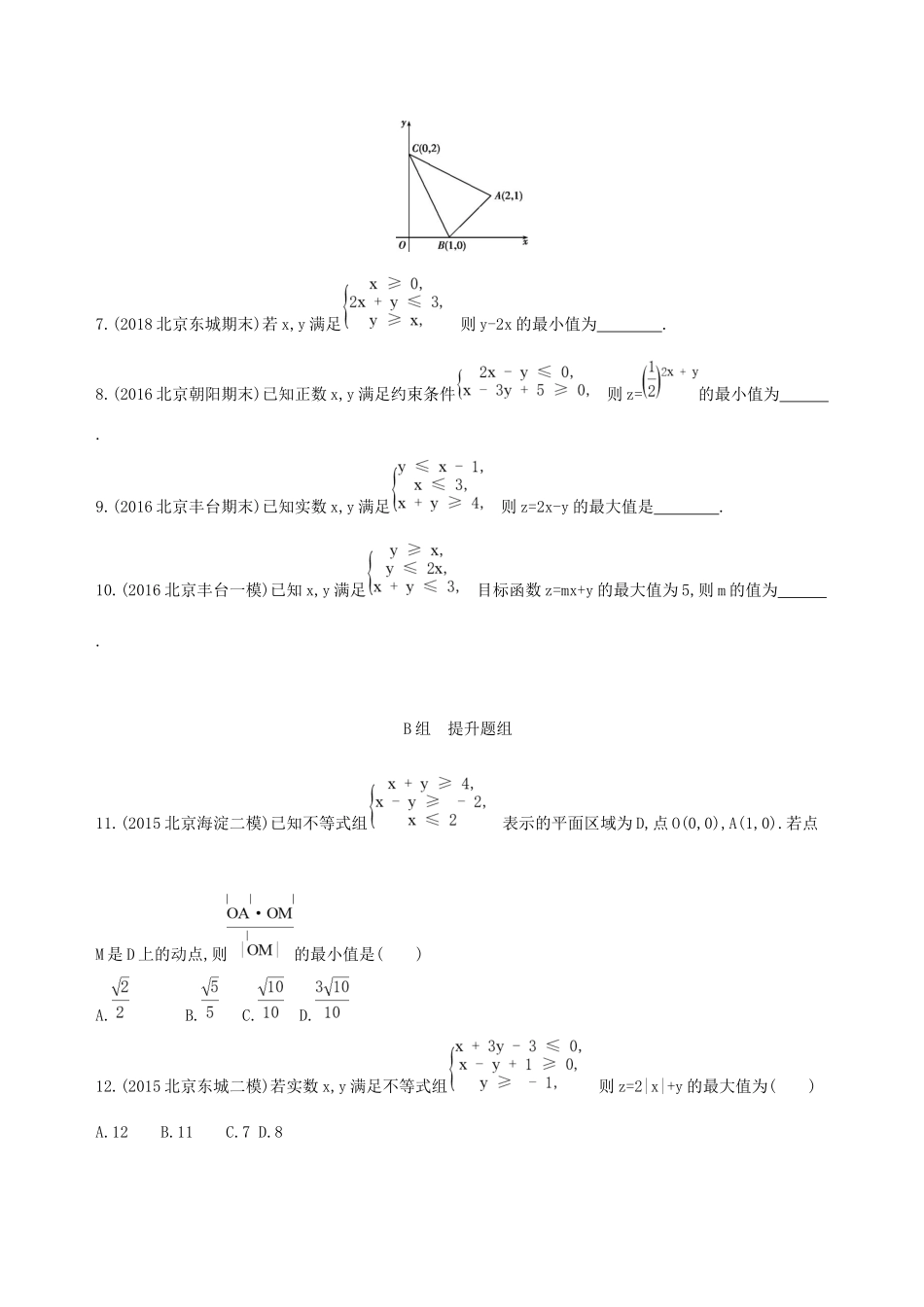 高考数学一轮复习 第七章 不等式 第三节 二元一次不等式(组)及简单的线性规划问题夯基提能作业本 文-人教版高三数学试题_第2页