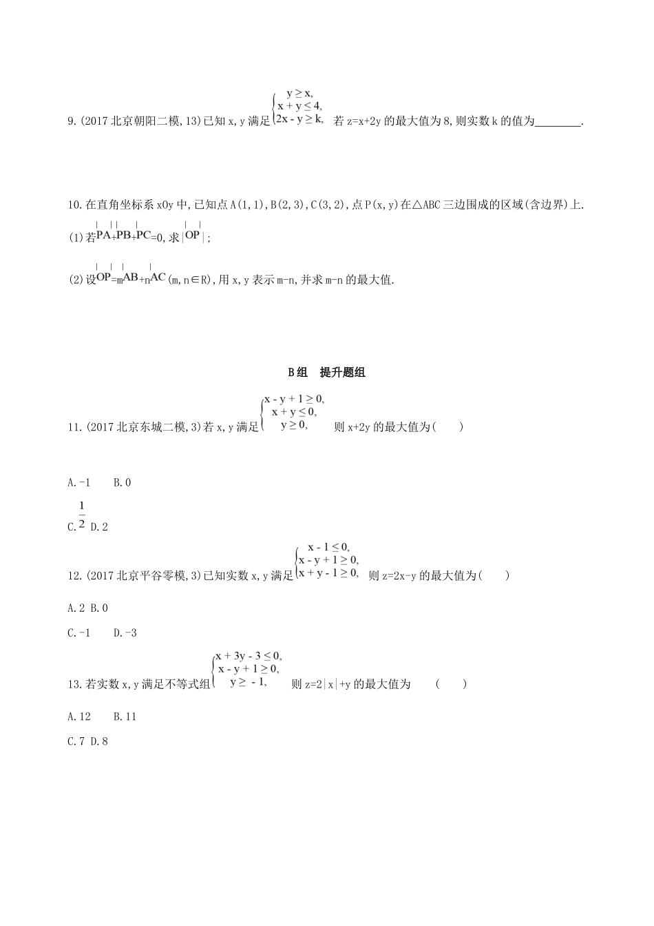 高考数学一轮复习 第七章 不等式 第三节 二元一次不等式(组)及简单的线性规划问题作业本 理-人教版高三数学试题_第2页