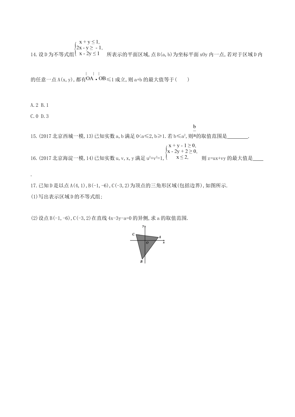 高考数学一轮复习 第七章 不等式 第三节 二元一次不等式(组)及简单的线性规划问题作业本 理-人教版高三数学试题_第3页