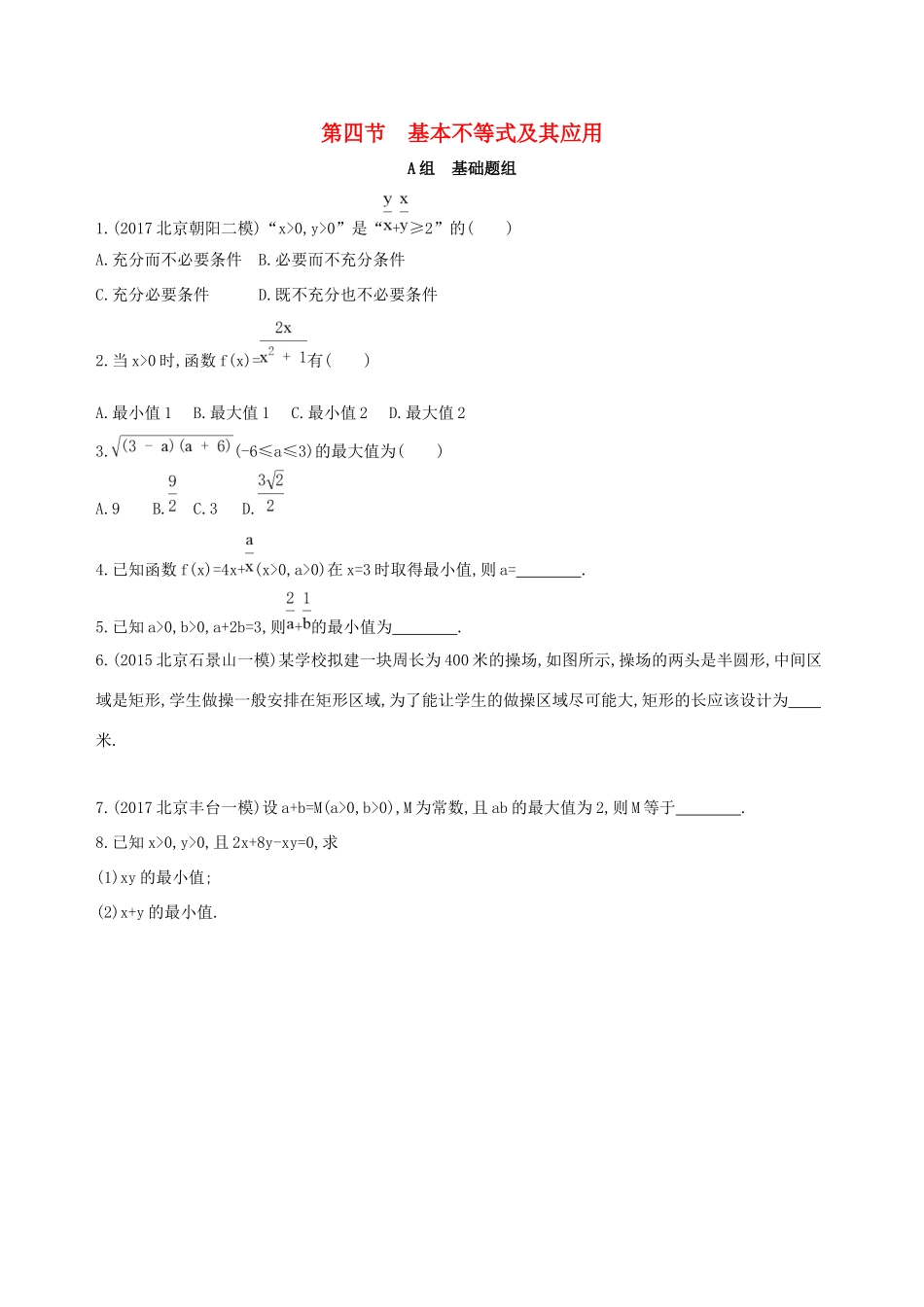 高考数学一轮复习 第七章 不等式 第四节 基本不等式及其应用夯基提能作业本 文-人教版高三数学试题_第1页
