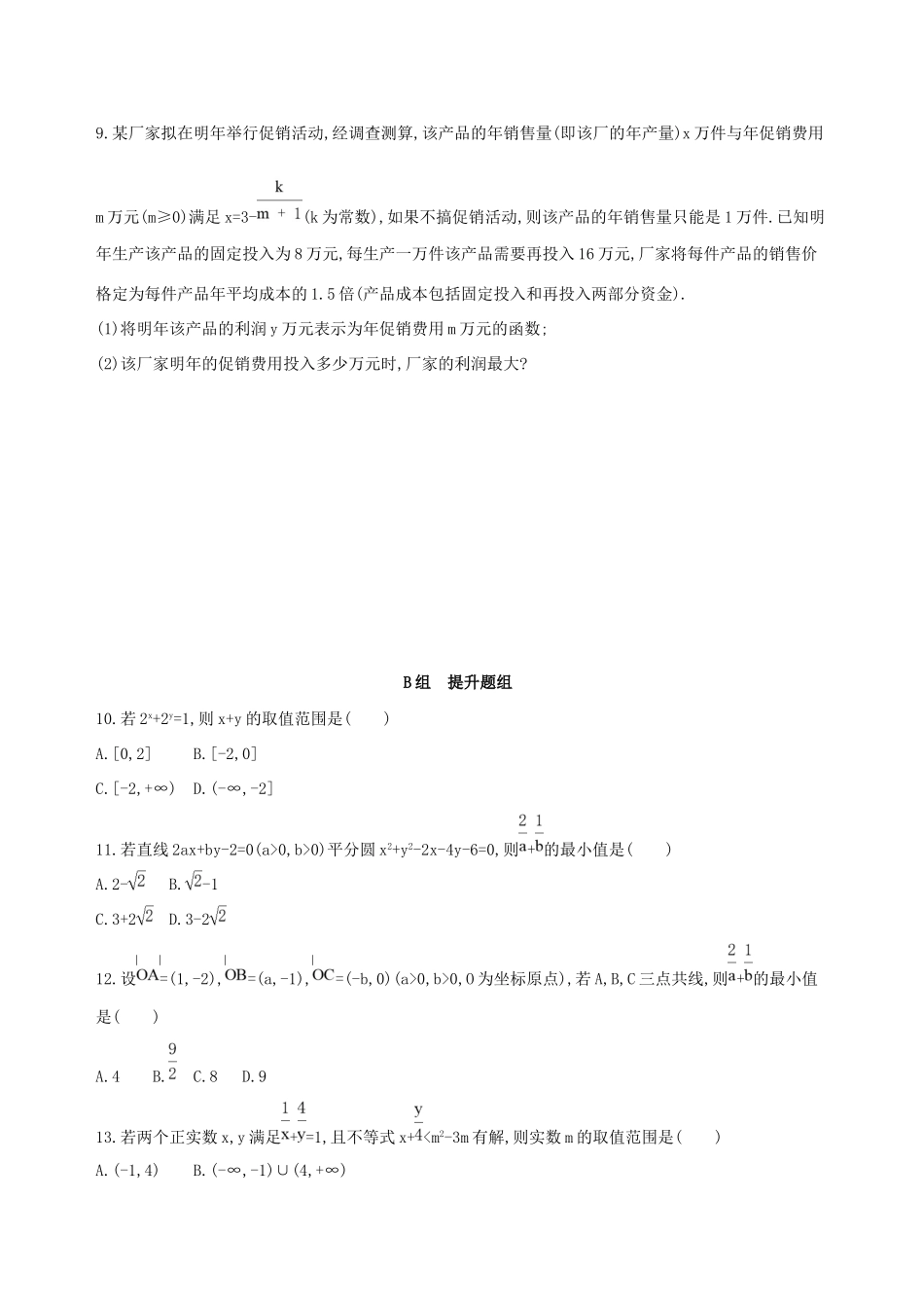 高考数学一轮复习 第七章 不等式 第四节 基本不等式及其应用夯基提能作业本 文-人教版高三数学试题_第2页