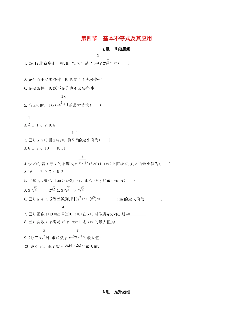 高考数学一轮复习 第七章 不等式 第四节 基本不等式及其应用作业本 理-人教版高三数学试题_第1页
