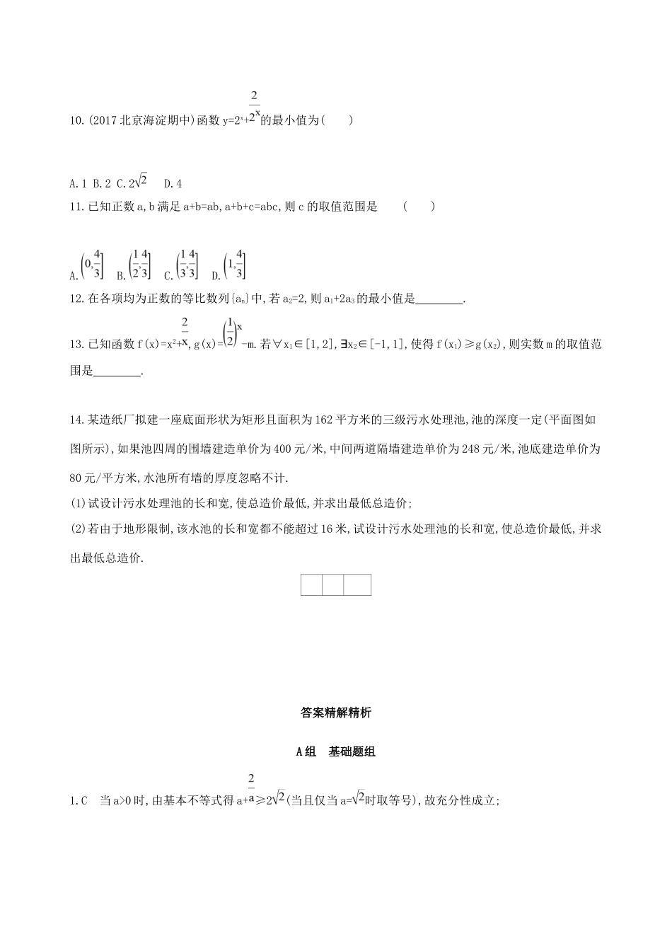 高考数学一轮复习 第七章 不等式 第四节 基本不等式及其应用作业本 理-人教版高三数学试题_第2页