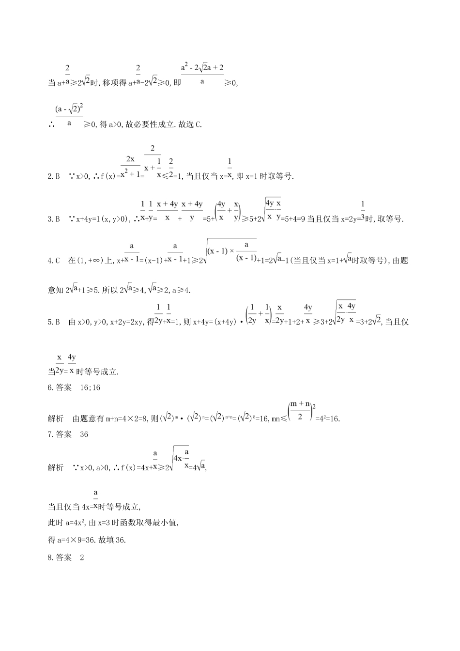 高考数学一轮复习 第七章 不等式 第四节 基本不等式及其应用作业本 理-人教版高三数学试题_第3页