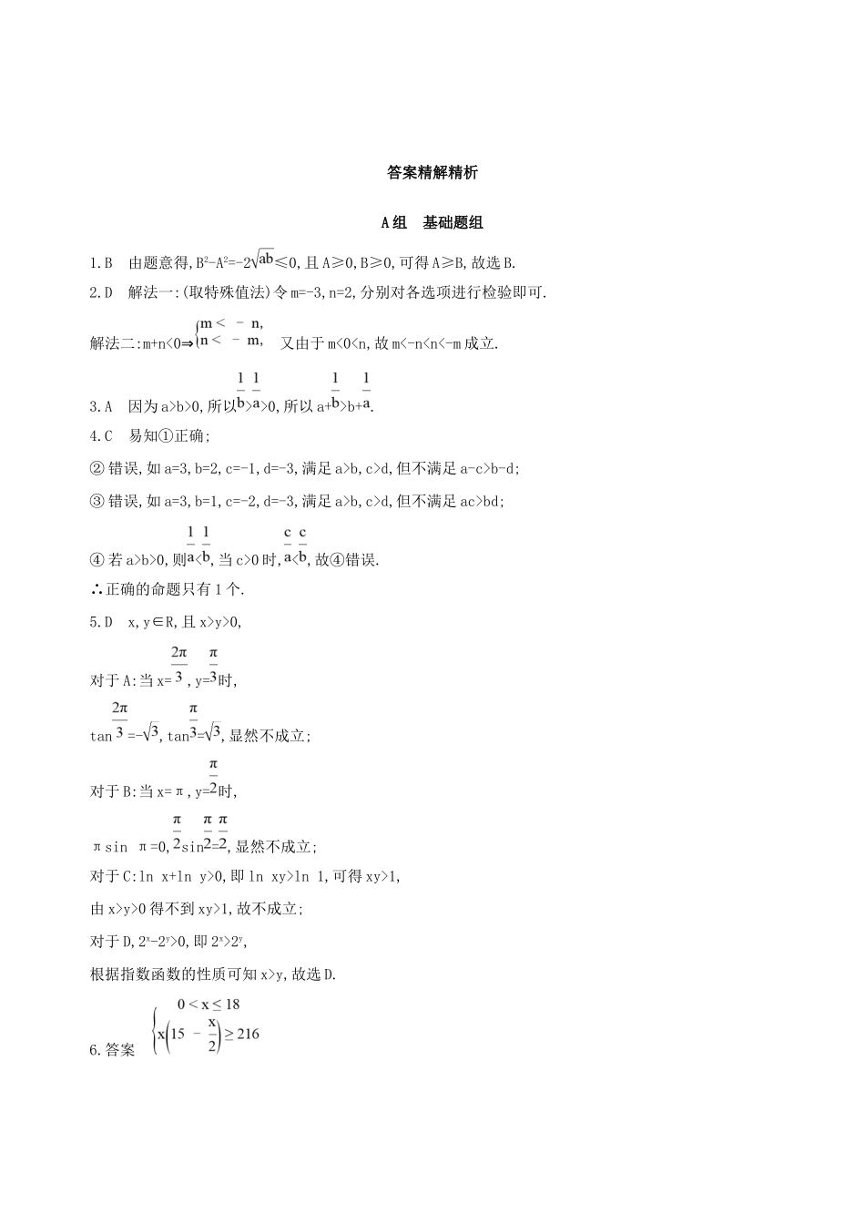 高考数学一轮复习 第七章 不等式 第一节 不等关系与不等式作业本 理-人教版高三数学试题_第3页