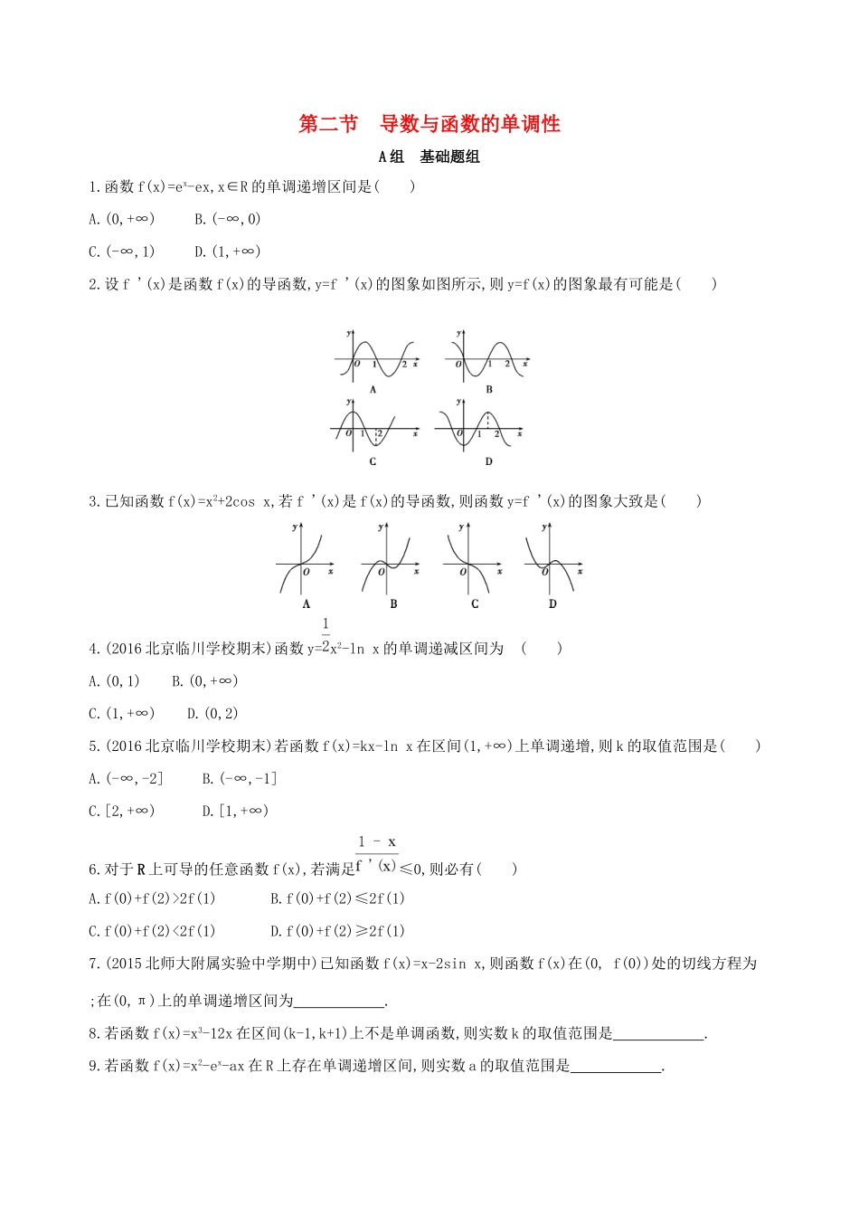 高考数学一轮复习 第三章 导数及其应用 第二节 导数与函数的单调性夯基提能作业本 文-人教版高三数学试题_第1页