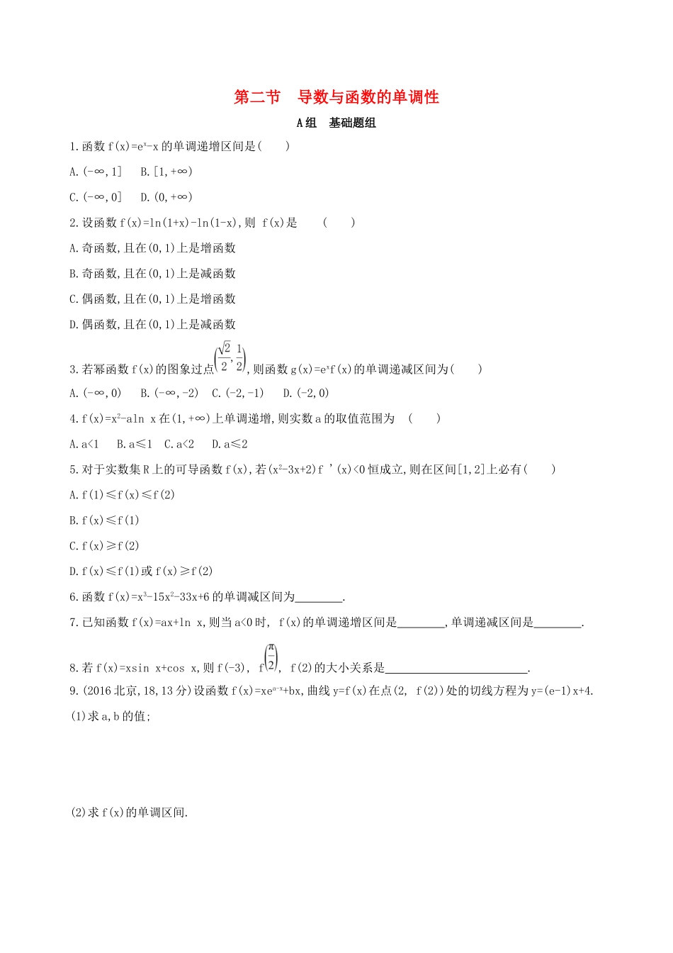高考数学一轮复习 第三章 导数及其应用 第二节 导数与函数的单调性作业本 理-人教版高三数学试题_第1页