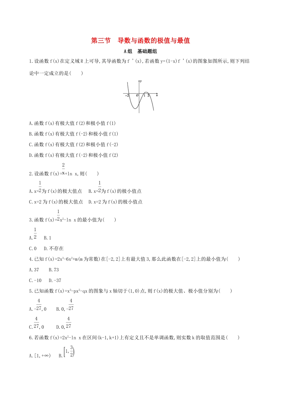 高考数学一轮复习 第三章 导数及其应用 第三节 导数与函数的极值与最值夯基提能作业本 文-人教版高三数学试题_第1页