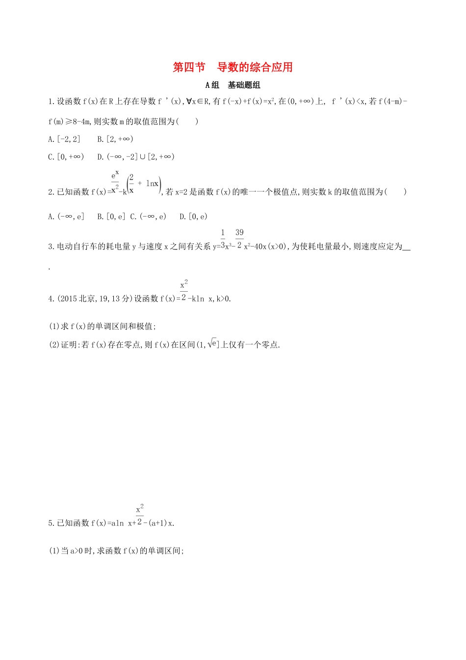 高考数学一轮复习 第三章 导数及其应用 第四节 导数的综合应用作业本 理-人教版高三数学试题_第1页