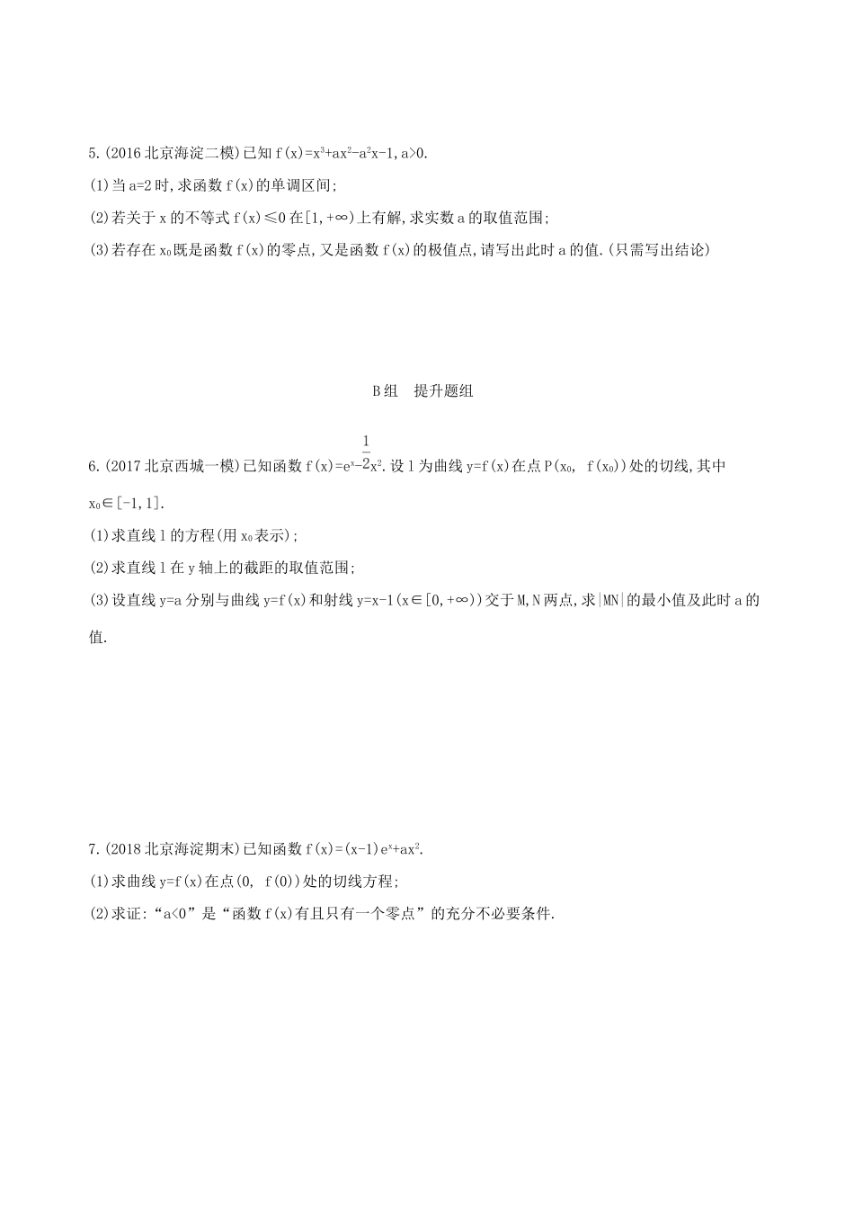 高考数学一轮复习 第三章 导数及其应用 第四节 导数与函数的综合问题夯基提能作业本 文-人教版高三数学试题_第2页