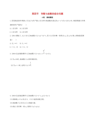 高考数学一轮复习 第三章 导数及其应用 第四节 导数与函数的综合问题夯基提能作业本 文-人教版高三数学试题