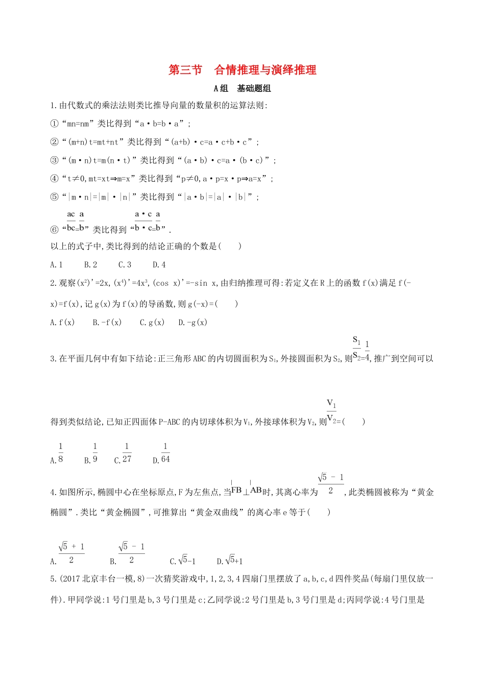 高考数学一轮复习 第十二章 复数、算法初步、推理与证明 第三节 合情推理与演绎推理作业本 理-人教版高三数学试题_第1页
