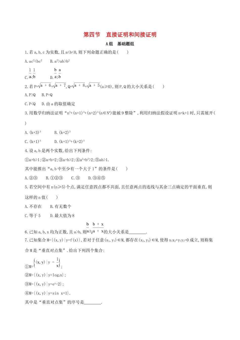 高考数学一轮复习 第十二章 复数、算法初步、推理与证明 第四节 直接证明和间接证明作业本 理-人教版高三数学试题_第1页