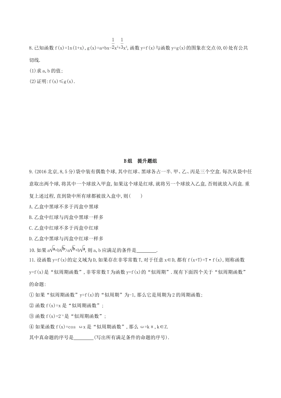 高考数学一轮复习 第十二章 复数、算法初步、推理与证明 第四节 直接证明和间接证明作业本 理-人教版高三数学试题_第2页