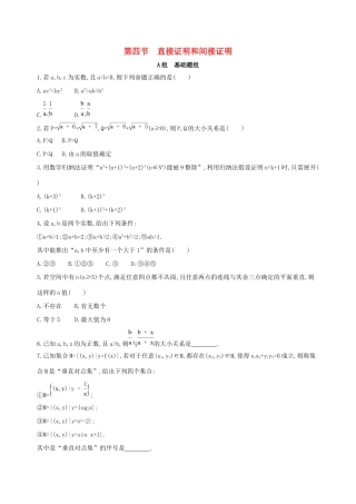 高考数学一轮复习 第十二章 复数、算法初步、推理与证明 第四节 直接证明和间接证明作业本 理-人教版高三数学试题