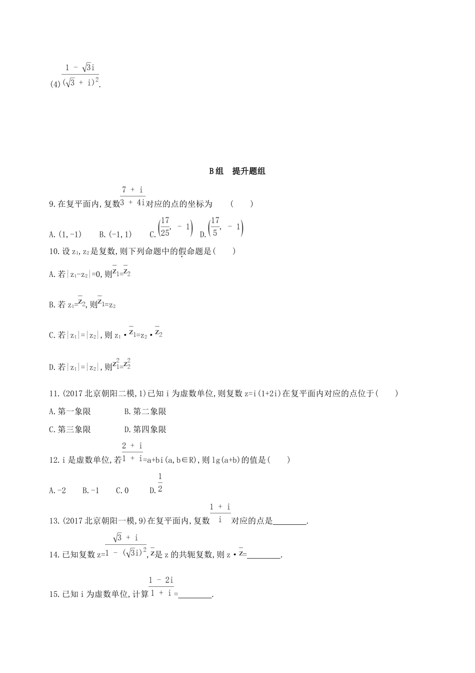 高考数学一轮复习 第十二章 复数、算法初步、推理与证明 第一节 数系的扩充与复数的引入作业本 理-人教版高三数学试题_第2页