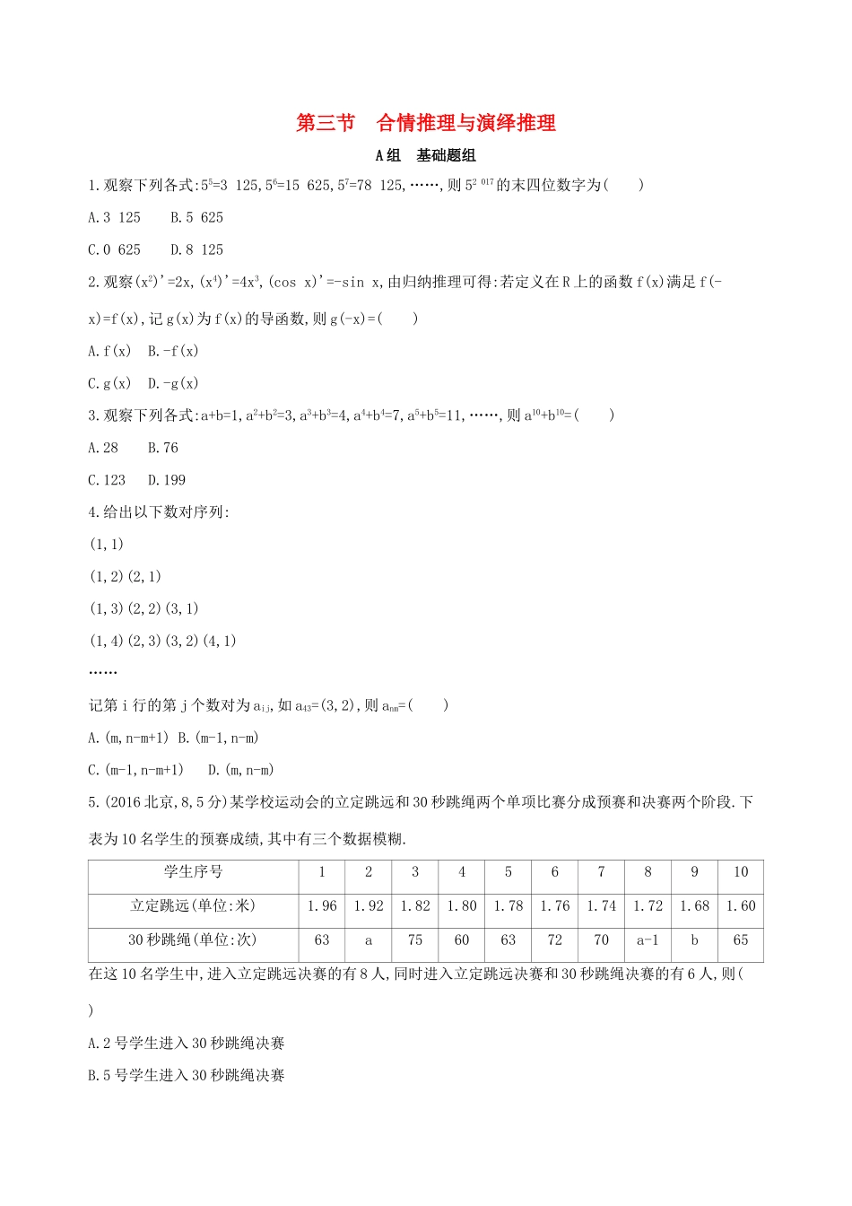 高考数学一轮复习 第十一章 复数、算法、推理与证明 第三节 合情推理与演绎推理夯基提能作业本 文-人教版高三数学试题_第1页