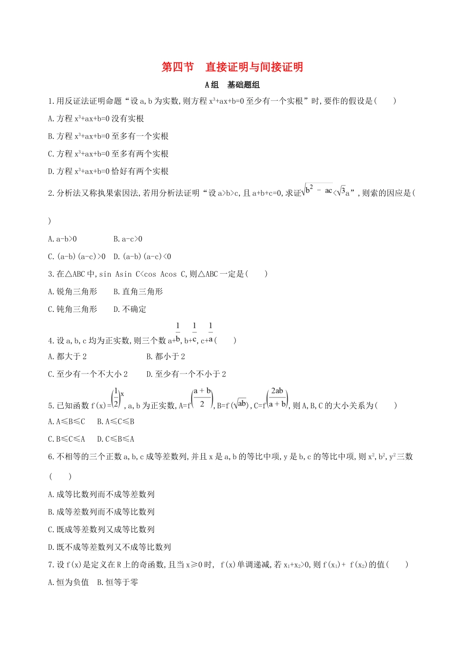 高考数学一轮复习 第十一章 复数、算法、推理与证明 第四节 直接证明与间接证明夯基提能作业本 文-人教版高三数学试题_第1页
