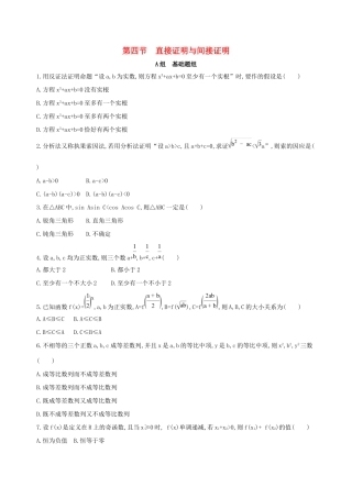高考数学一轮复习 第十一章 复数、算法、推理与证明 第四节 直接证明与间接证明夯基提能作业本 文-人教版高三数学试题