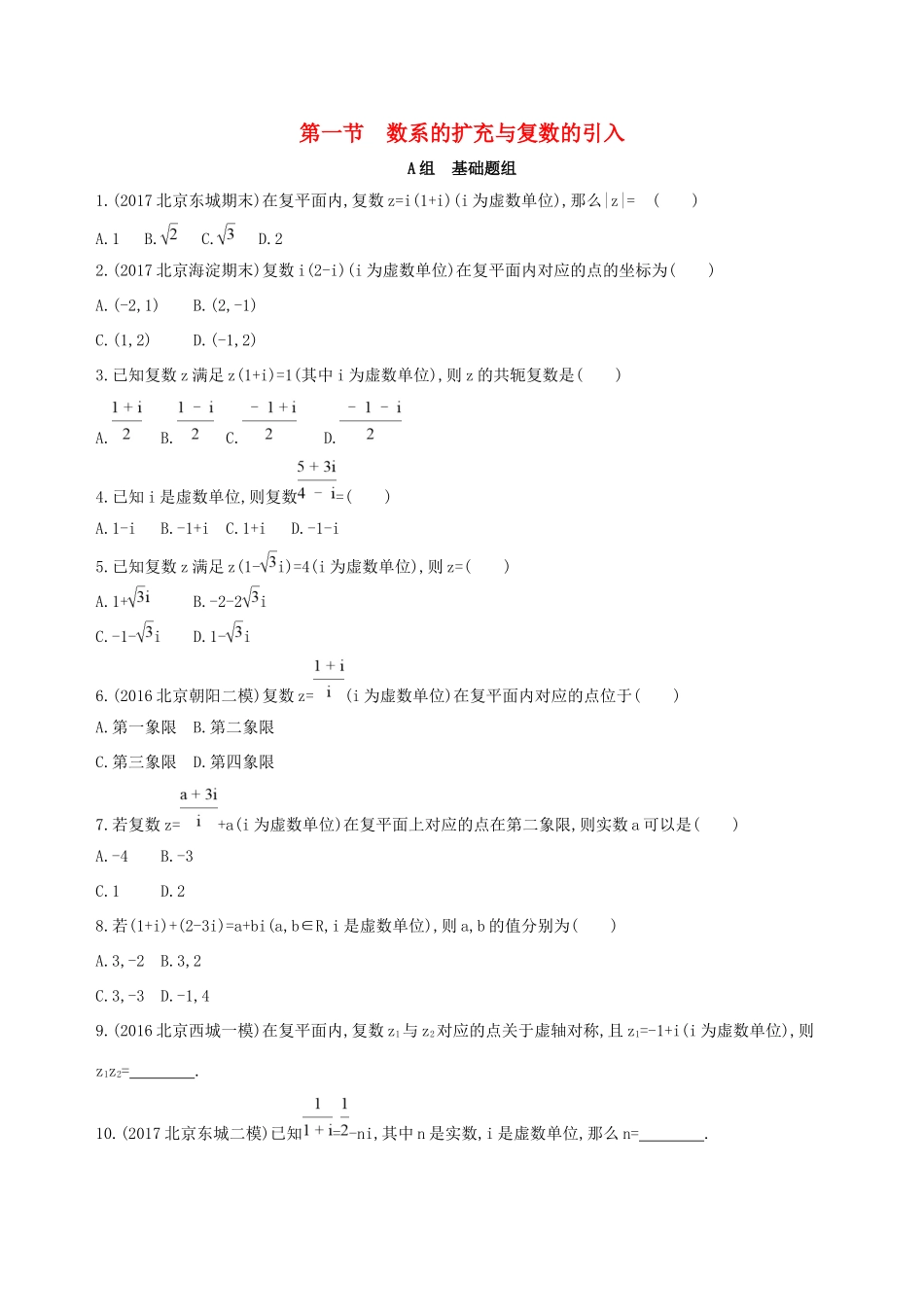 高考数学一轮复习 第十一章 复数、算法、推理与证明 第一节 数系的扩充与复数的引入夯基提能作业本 文-人教版高三数学试题_第1页