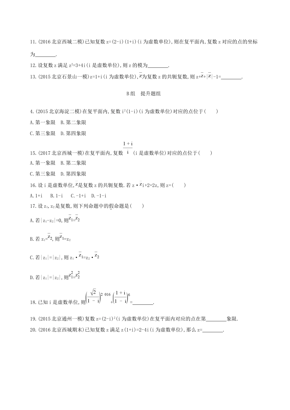 高考数学一轮复习 第十一章 复数、算法、推理与证明 第一节 数系的扩充与复数的引入夯基提能作业本 文-人教版高三数学试题_第2页
