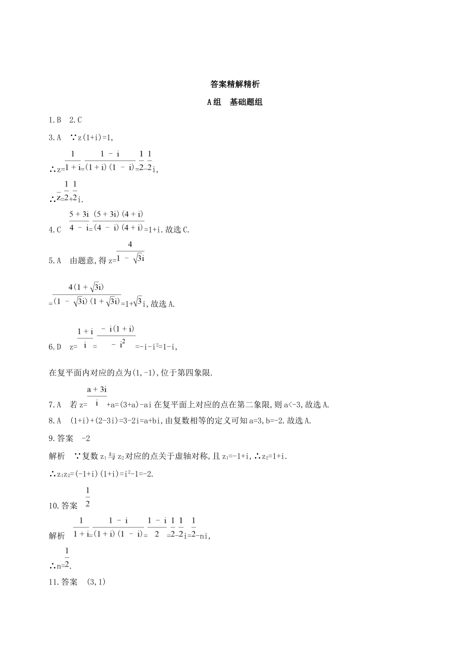 高考数学一轮复习 第十一章 复数、算法、推理与证明 第一节 数系的扩充与复数的引入夯基提能作业本 文-人教版高三数学试题_第3页
