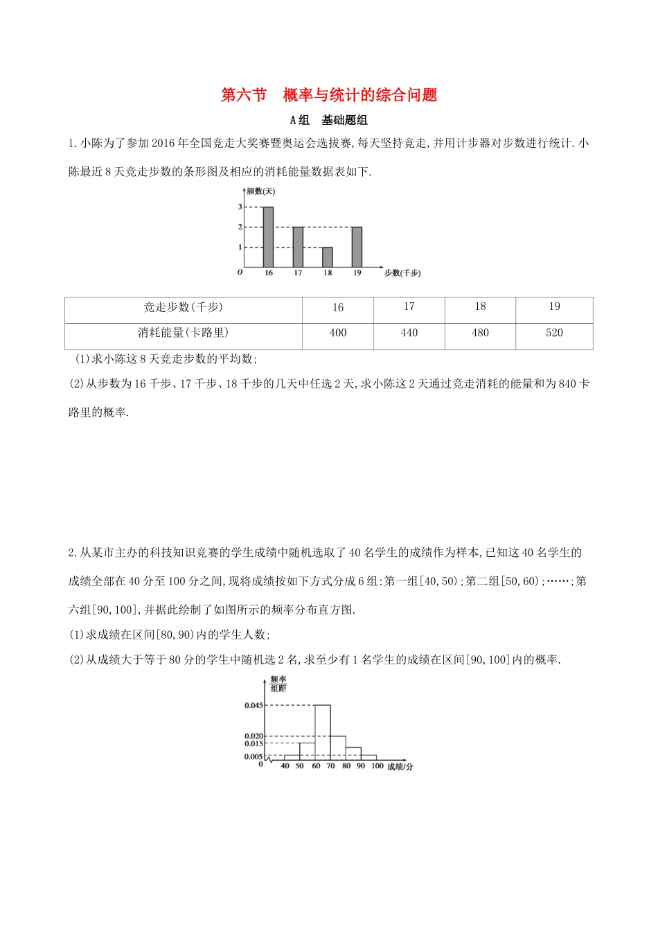 高考数学一轮复习 第十章 概率与统计 第六节 概率与统计的综合问题夯基提能作业本 文-人教版高三数学试题_第1页