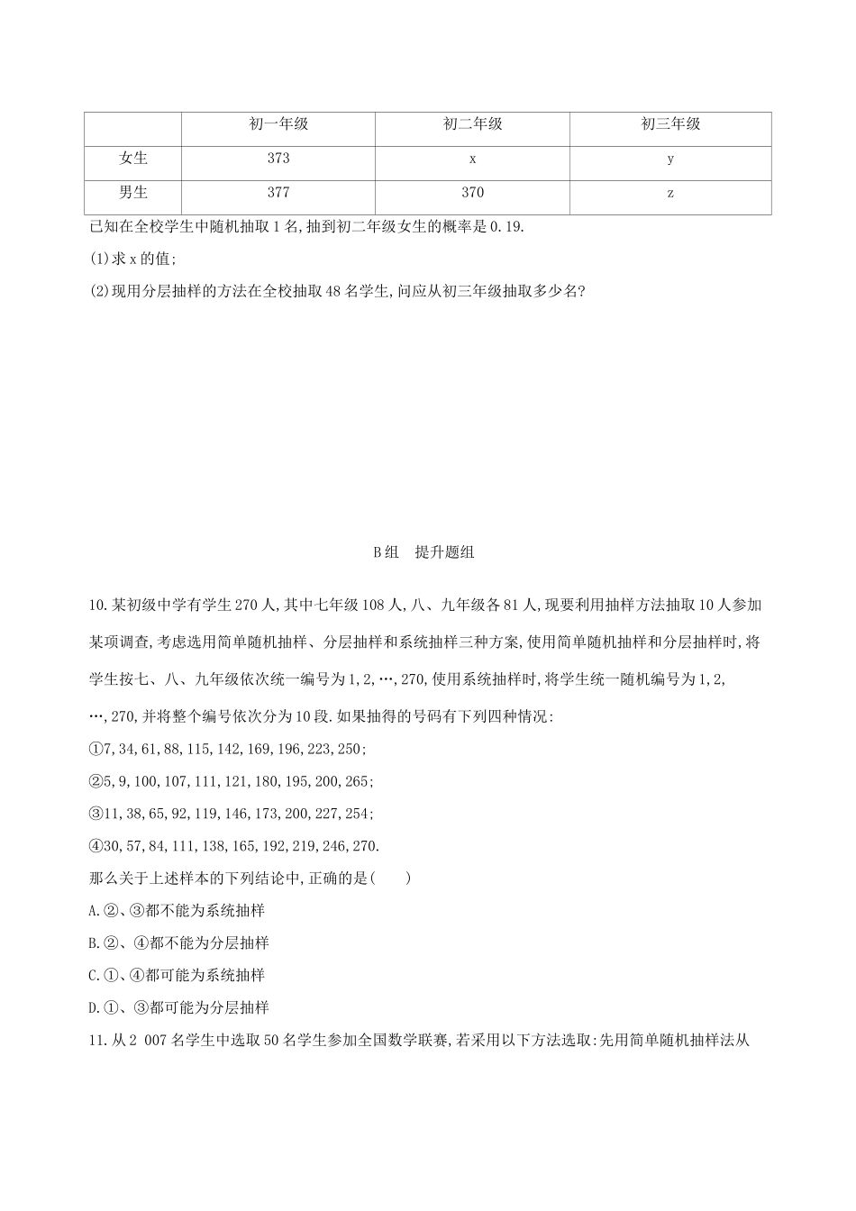 高考数学一轮复习 第十章 概率与统计 第三节 随机抽样夯基提能作业本 文-人教版高三数学试题_第2页