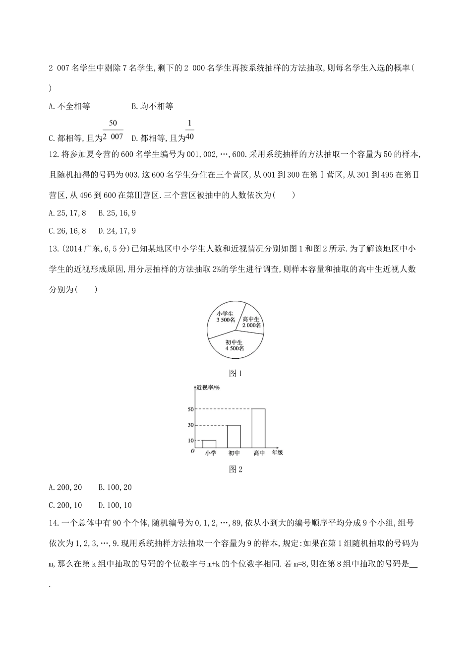 高考数学一轮复习 第十章 概率与统计 第三节 随机抽样夯基提能作业本 文-人教版高三数学试题_第3页